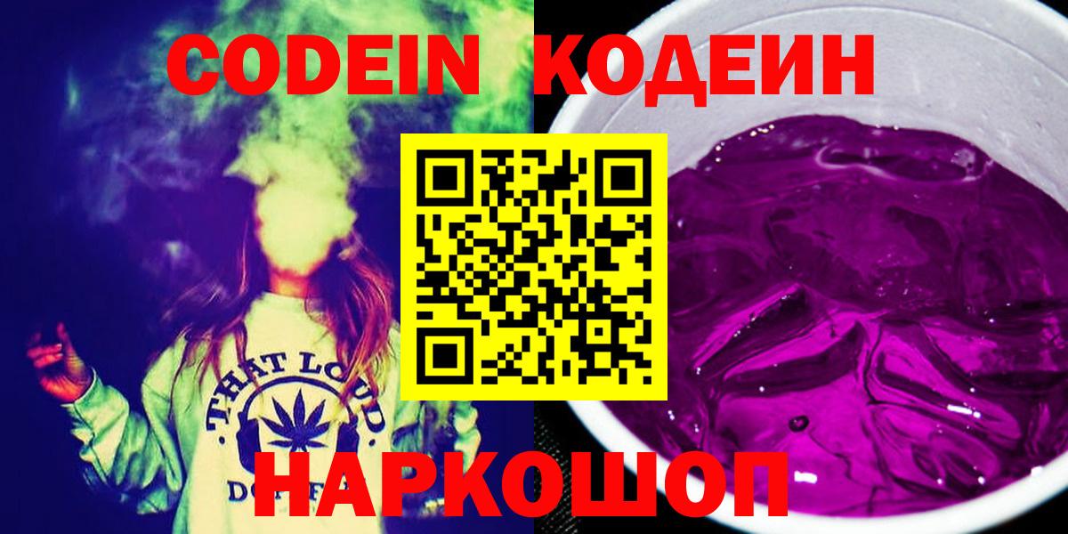 Кодеин Purple Drank  Вход с VPN  Кодеин напиток Lean (лин)  Фрязино 